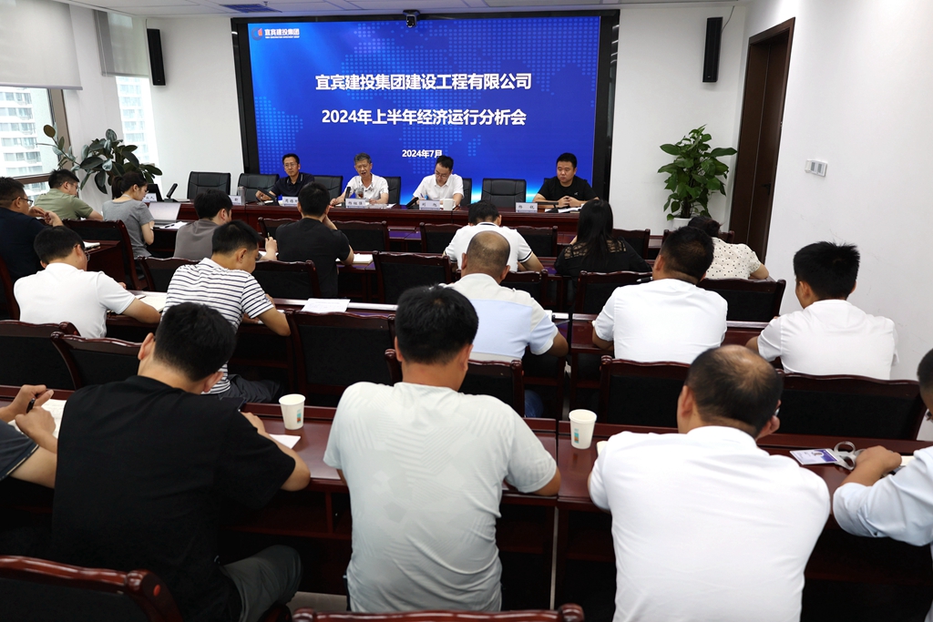 宜宾建投建工召开上半年经济运行分析会 (1).JPG