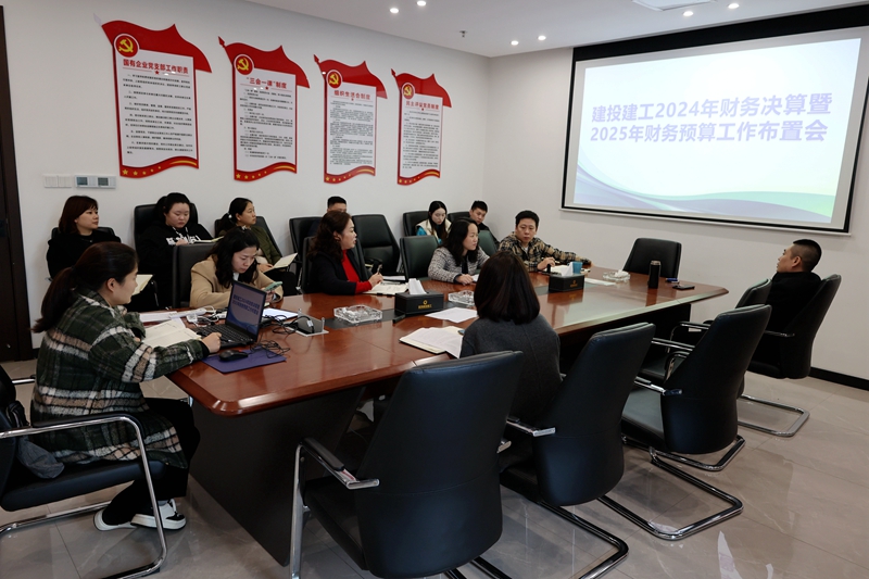 建投建工召开财务预、决算工作安排部署会 (1).JPG