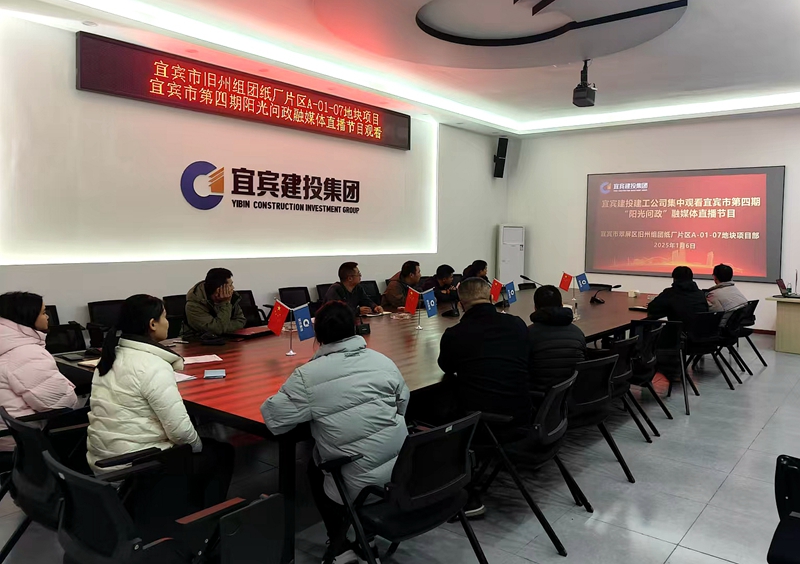 上江传奇项目集中观看宜宾市第四期“阳光问政”直播节目.jpg