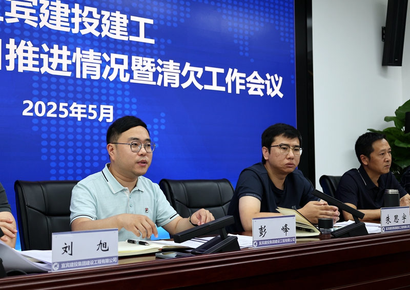 宜宾建投建工公司召开5月项目情况推进暨清欠工作会 彭峰董事长部署重点工作1.JPG